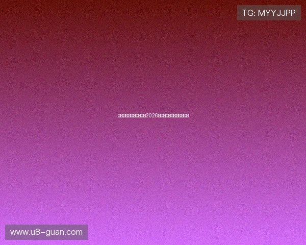 完美娱乐带你全方位了解2026世界杯精彩赛事与精彩瞬间